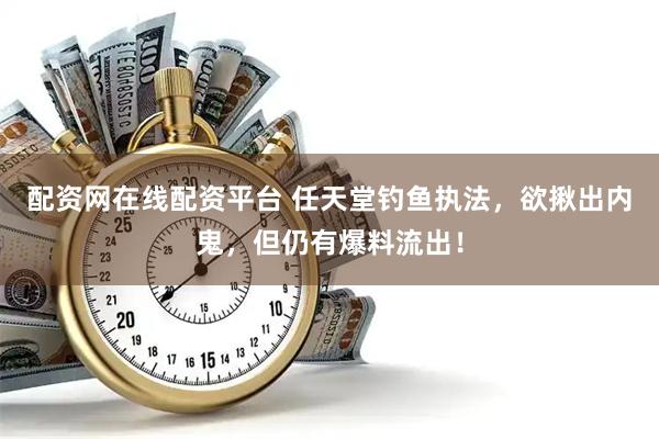 配资网在线配资平台 任天堂钓鱼执法，欲揪出内鬼，但仍有爆料流出！